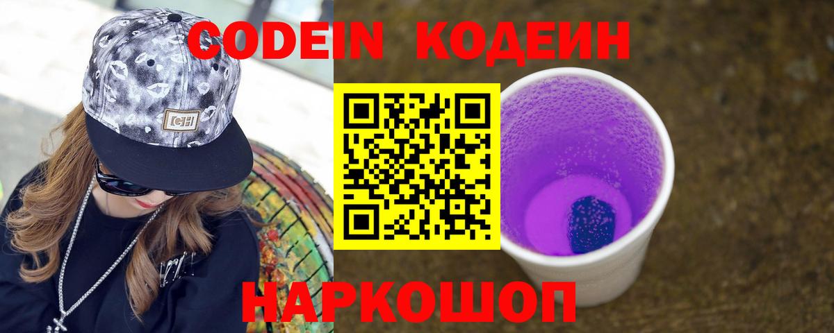 Кодеин Purple Drank Алексин